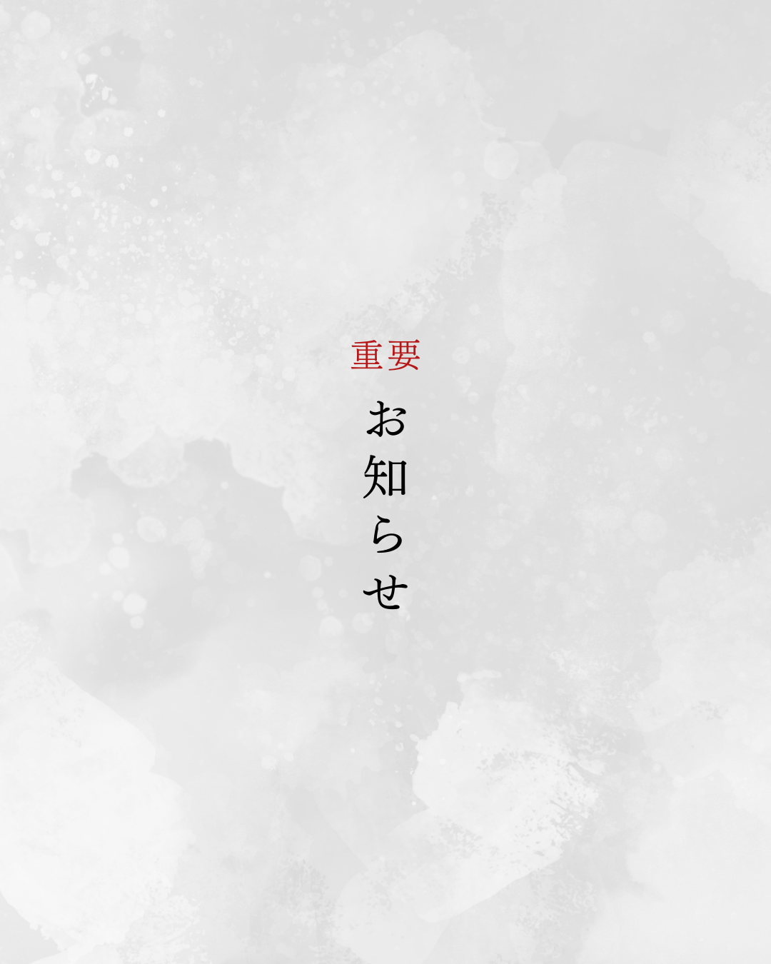 【重要なお知らせ】