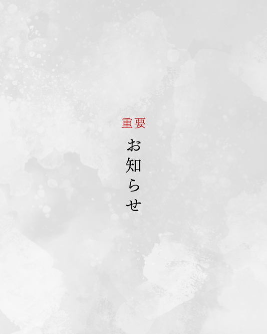 【重要なお知らせ】