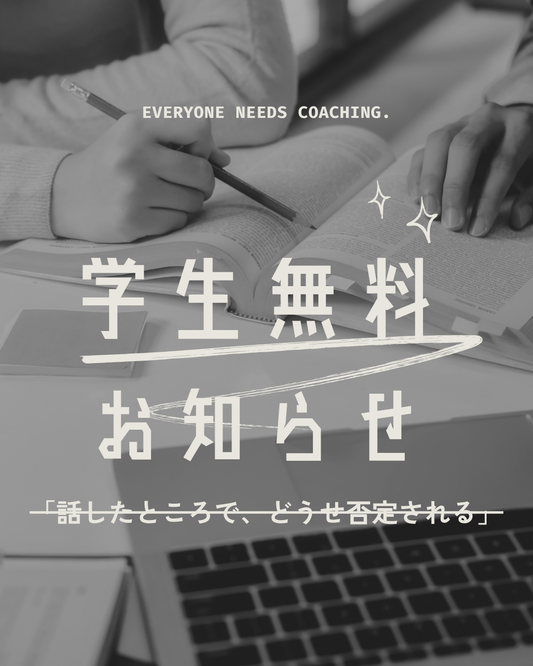 本日より学生無料