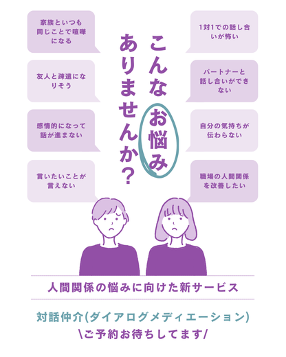 対話仲介(ダイアログメディエーション)
