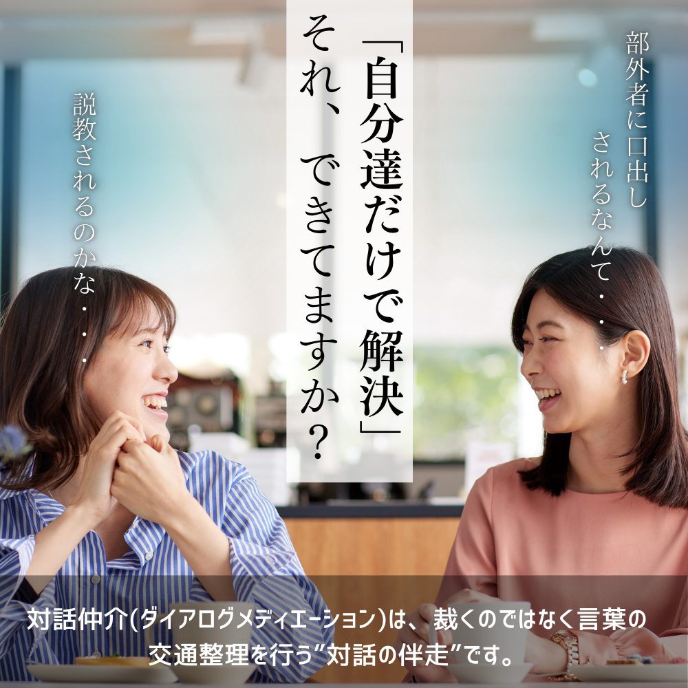 対話仲介(ダイアログメディエーション)